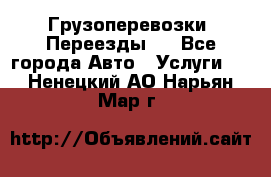 Грузоперевозки. Переезды.  - Все города Авто » Услуги   . Ненецкий АО,Нарьян-Мар г.